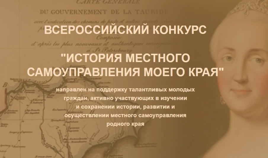 ВСЕРОССИЙСКИЙ КОНКУРС   "ИСТОРИЯ МЕСТНОГО САМОУПРАВЛЕНИЯ МОЕГО КРАЯ"